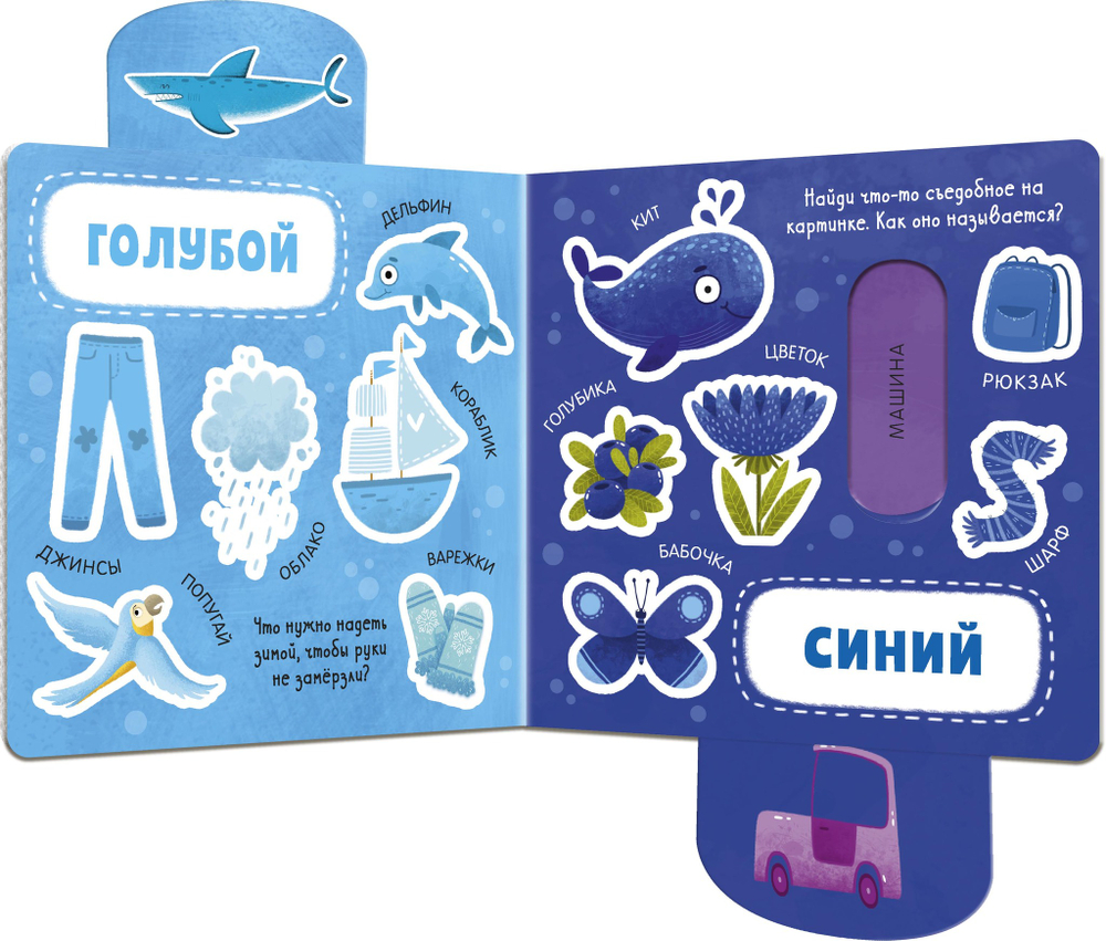 Вжух! Цвета. Книга