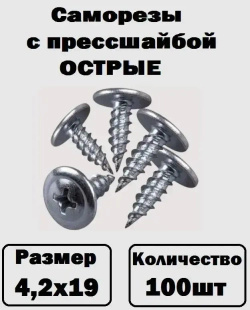 Саморезы с прессшайбой острые оцинкованные 4,2х19 100шт