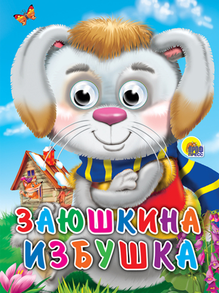 ГЛАЗКИ. ЗАЮШКИНА ИЗБУШКА