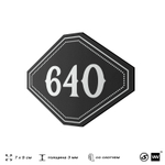 Номерок на дверь квартиры 640, для кабинета, офиса, шильдик 9 х 7 см, черный, Айдентика Технолоджи