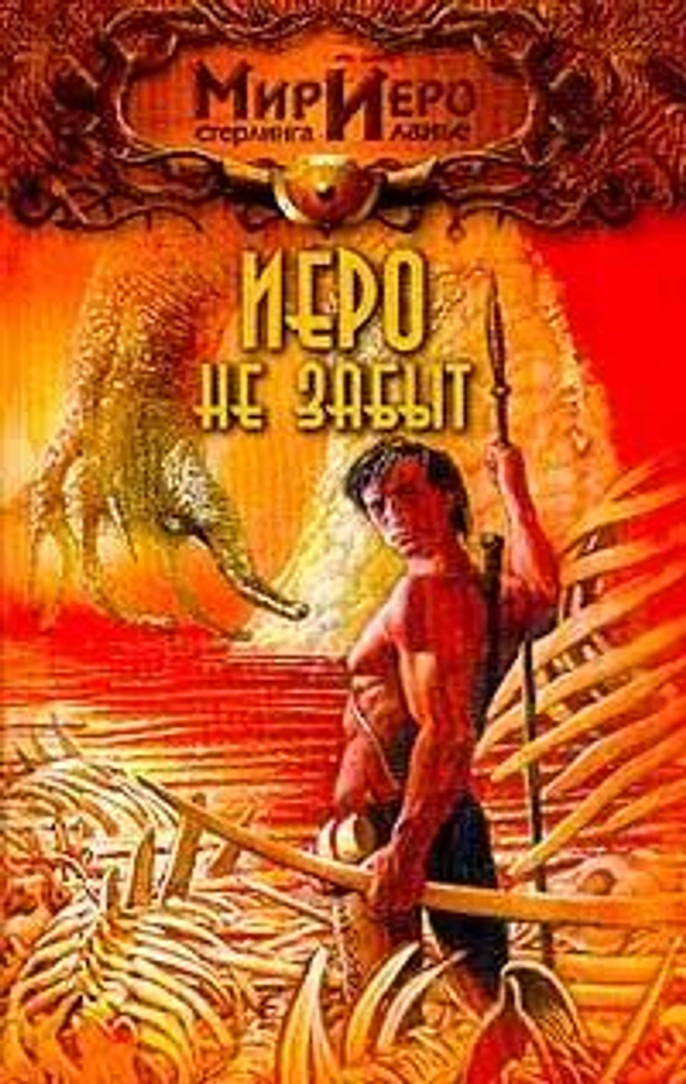 Мир Иеро Стерлинга. Иеро не забыт