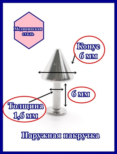 Лабрет для пирсинга 6 мм с конусом 6 мм, толщиной 1,6 мм. Медицинская сталь