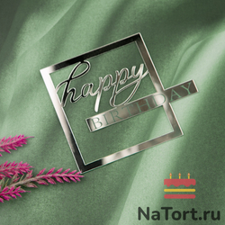 Украшение надпись для торта «Happy Birthday»в серебряной рамке