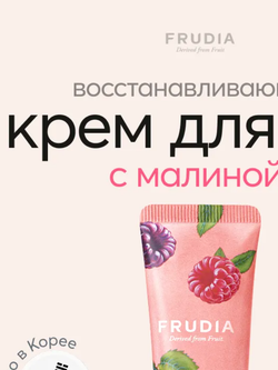 Frudia Крем для рук с дикой малиной - My orchard raspberry wine hand cream, 30г