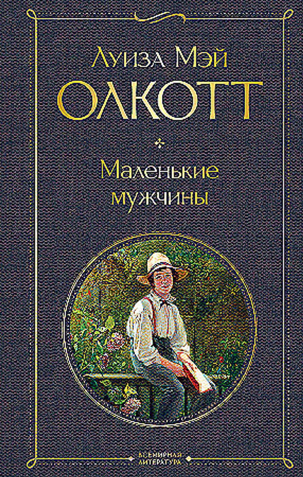 Маленькие мужчины, изд.: Эксмо, авт.: Олкотт Л.М., серия.: Всемирная литература (новое оформление)
