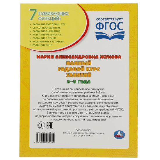 Полный годовой курс занятий. 2-3 года. М.А.Жукова. Формат: 197х255мм. 192 стр. Умка