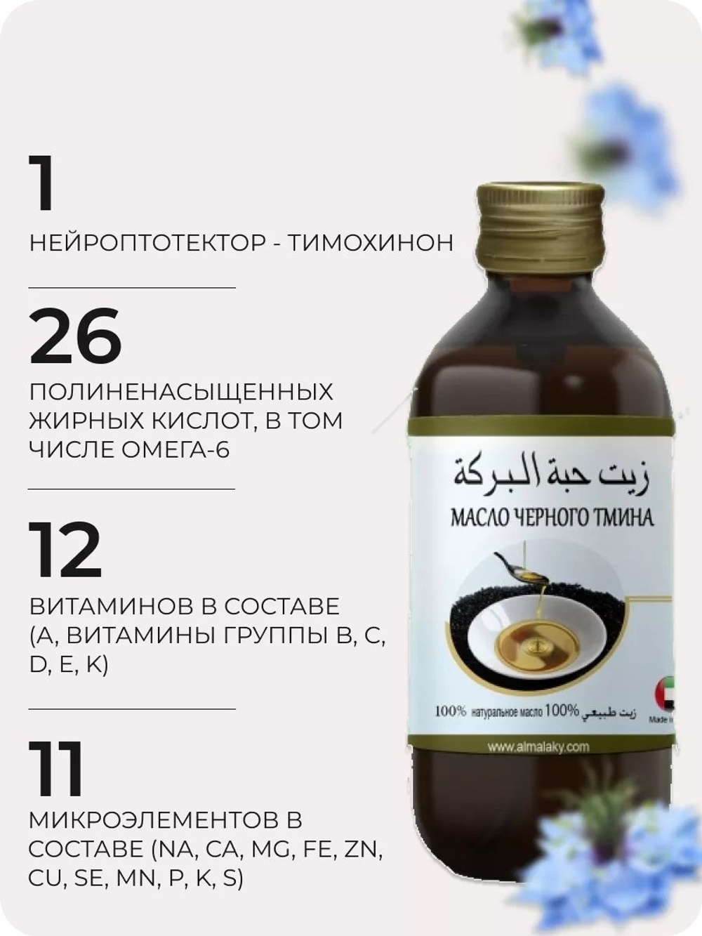 Масло черного тмина МАМИ: холодный отжим, ОАЭ, 125 мл