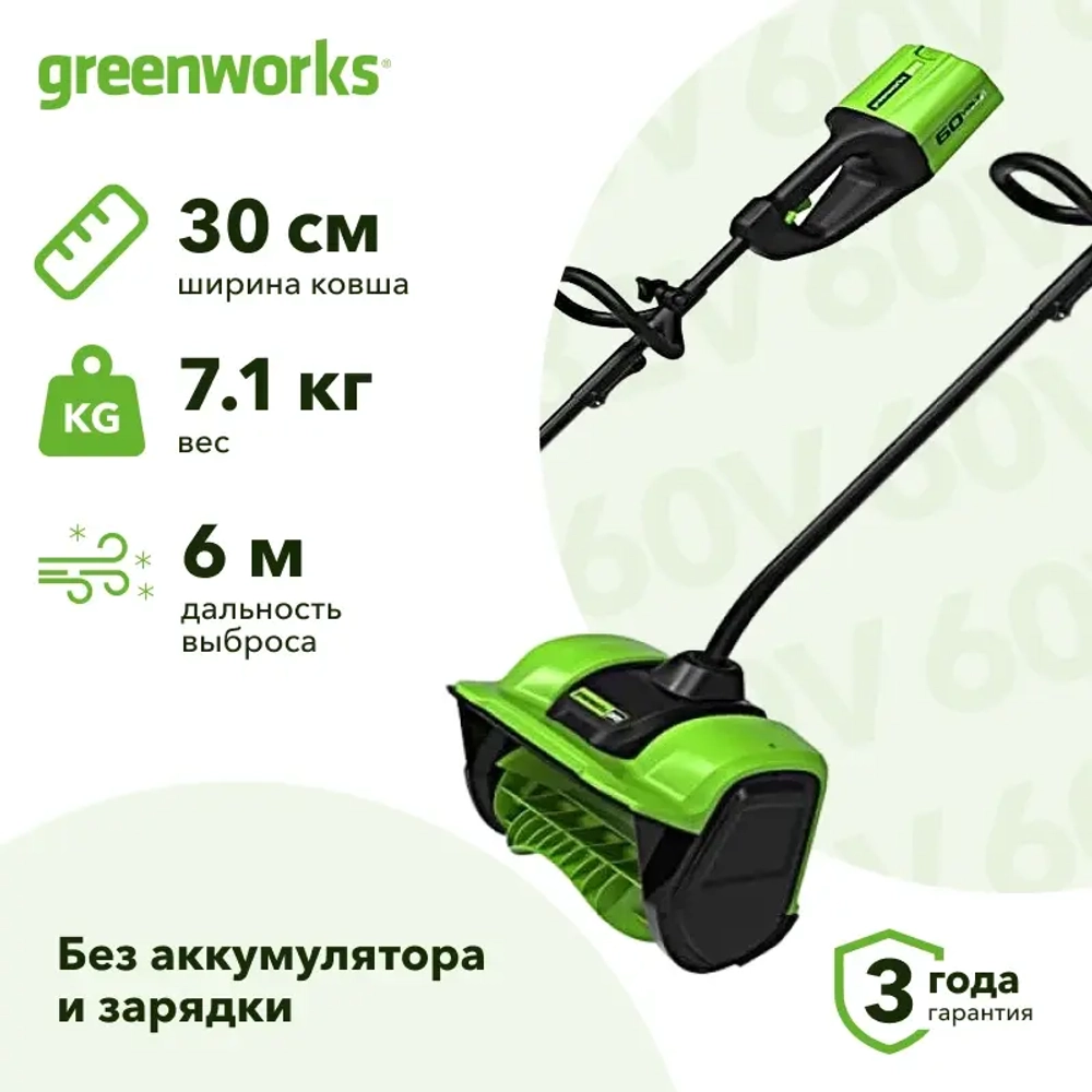 Greenworks GD60SS 60В снегоуборщик аккумуляторный (без АКБ и ЗУ) ковш 30 см, выброс 6 м 2603207