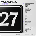 Адресная табличка с номером дома 27, на фасад и забор, черная, 25х25 см, Айдентика Технолоджи