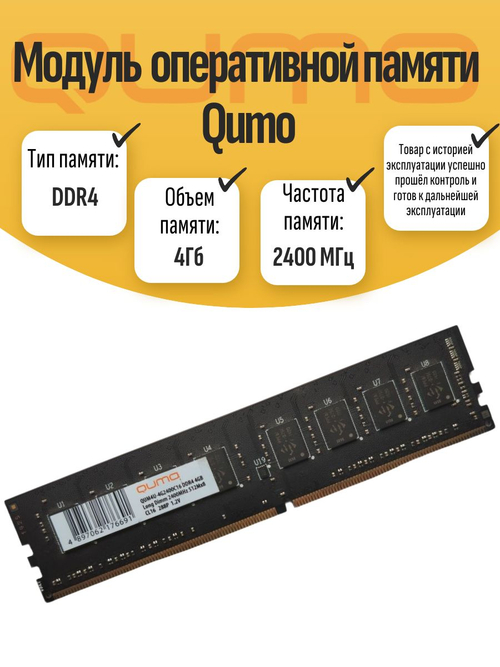 Оперативная память DIMM DDR4 QUMO 4Гб 2400МГц