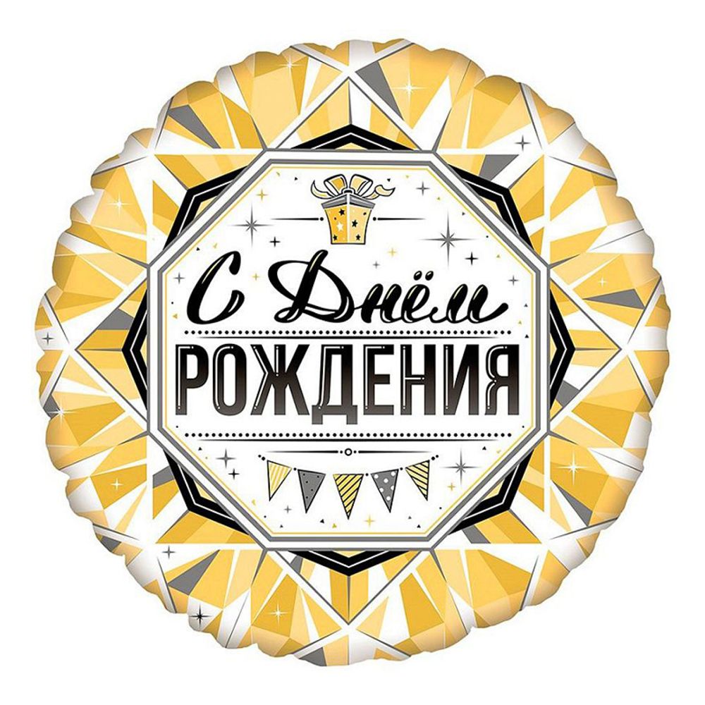 С Днем Рождения Роскошь Золота, фольгированный шар