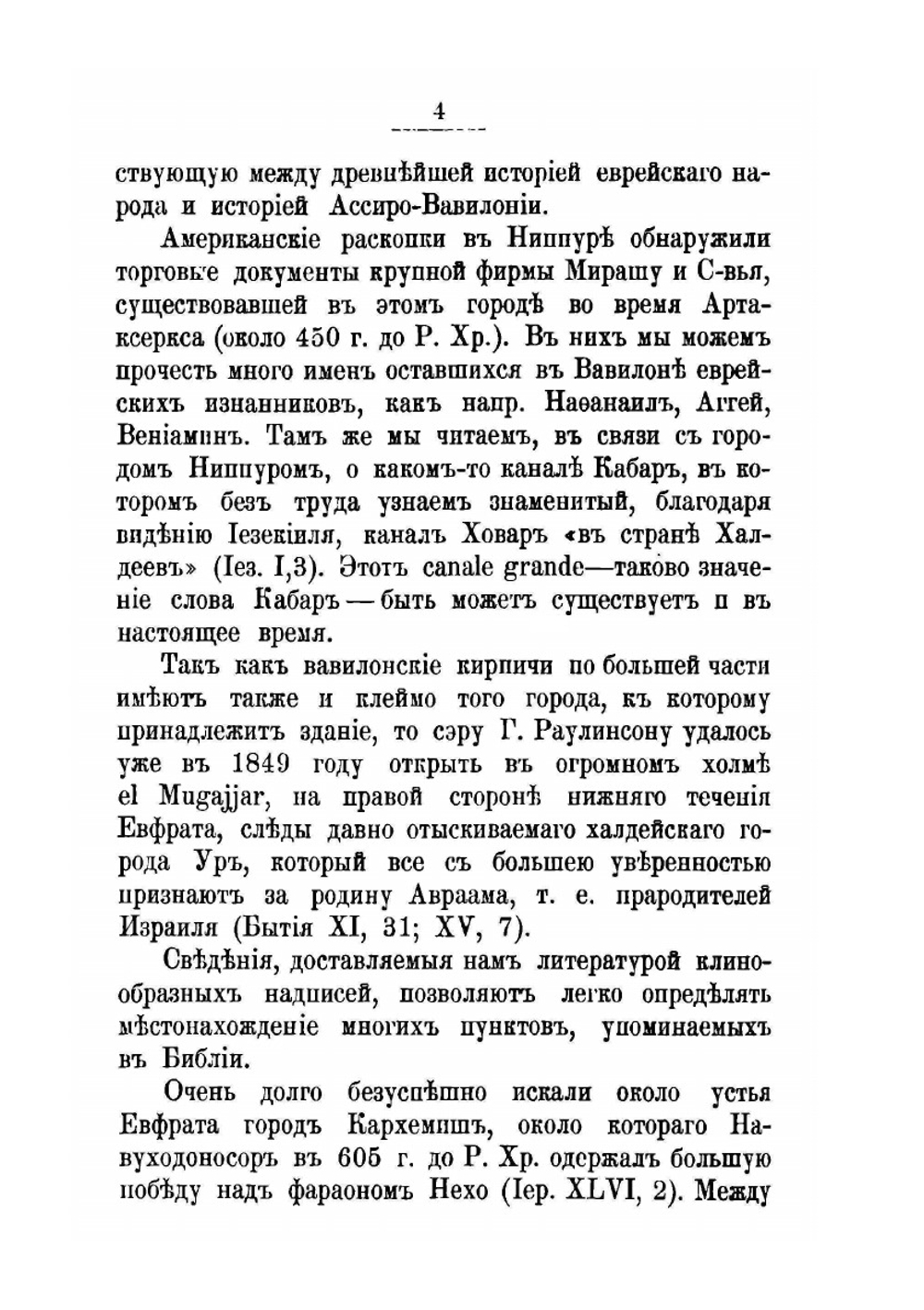 Библия и Вавилон | Ф. Делич