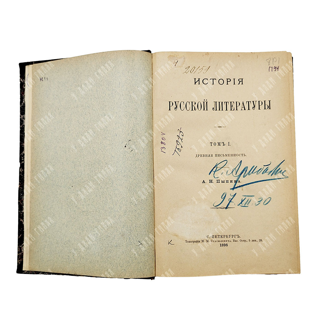 Пыпин А. Н. История русской литературы. Т. 1-4.СПб.: Тип. М. М. Стасюлевича. 1898–1899.