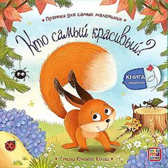 Прятки для самых маленьких. Кто самый красивый?