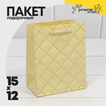 Пакет подарочный 12х15х7см Фигуры и узоры "Ромб" (Желтый)