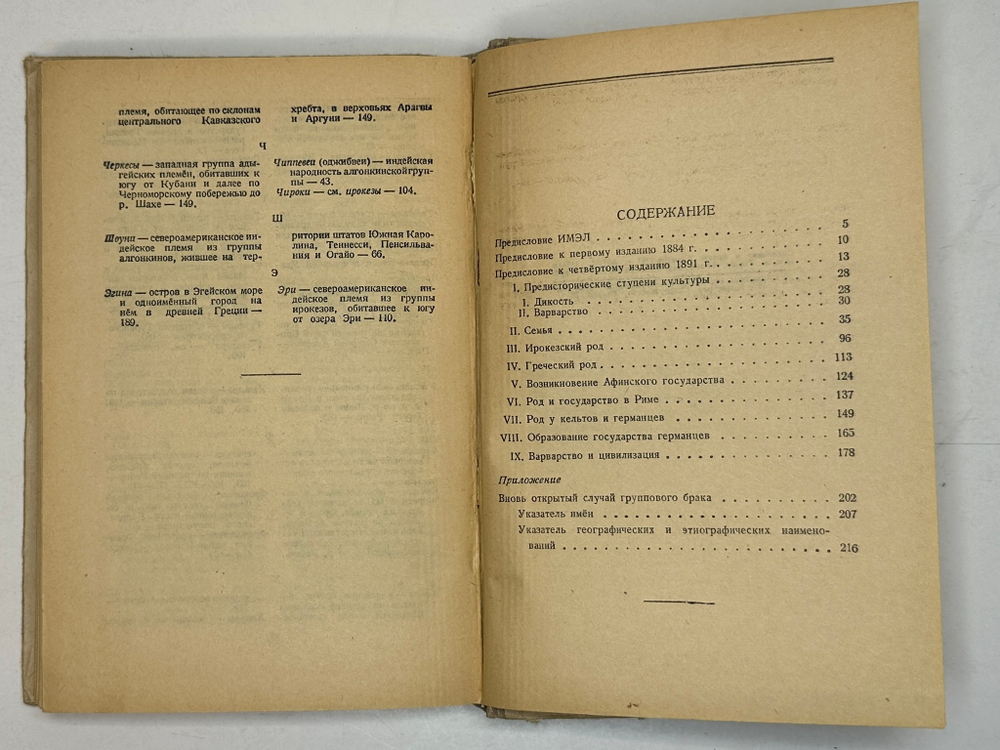 Энгельс Ф. Происхождение семьи, частной собственности и государства. М., Госполитиздат,1947г.