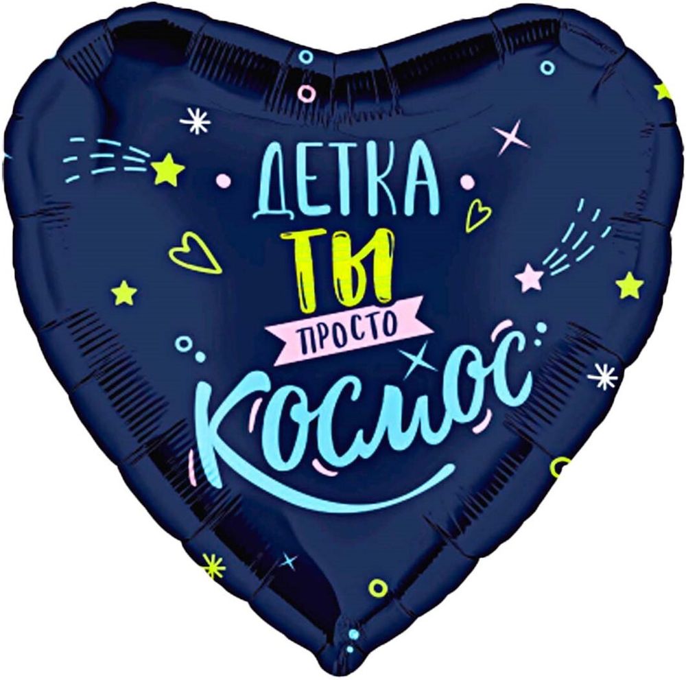 Шар (19''/48 см) Сердце, Детка, ты просто космос, 1 шт.