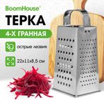 Терка 4 грани 22х11х8,5 см, белая жесть, BOOMHOUSE (БумХаус) Classic, 701858