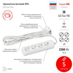Удлинитель электрический ЭРА UX-4e-5m с заземлением 4 розетки 5 м ПВС 3x0,75мм2 10А