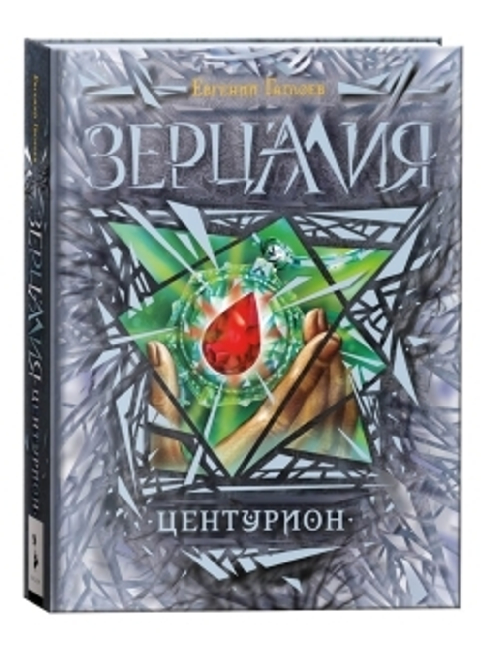 Гаглоев Е. Зерцалия. 3. Центурион