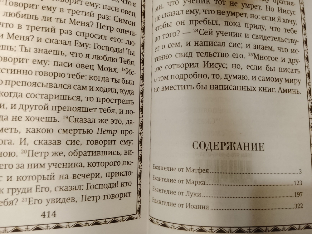 Евангелие крупный шрифт твердый переплет