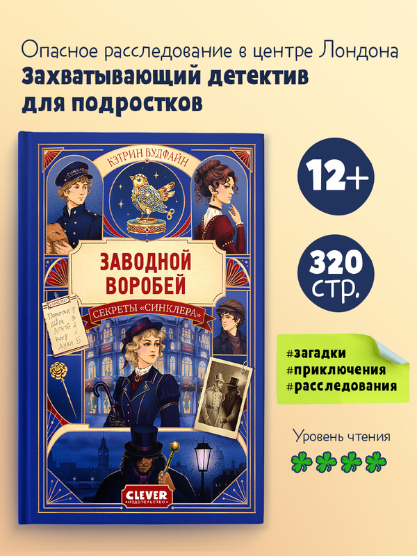 Детективы для подростков. Секреты "Синклера". Заводной воробей