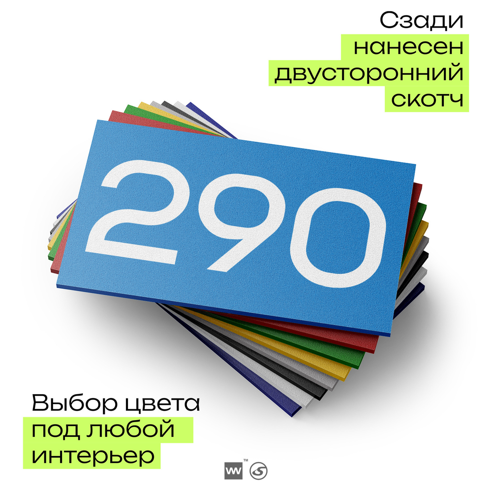 Номер на дверь 290, табличка на дверь для офиса, квартиры, кабинета, аудитории, склада, голубая 120х70 мм, Айдентика Технолоджи