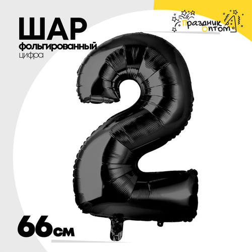 Шар фольгированный Цифра 2 66 см (Черный)
