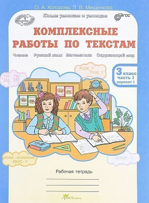 О.А.Холодова. Комплексные работы по текстам. 3 класс. Р\т в 2-ух частях. ФГОС