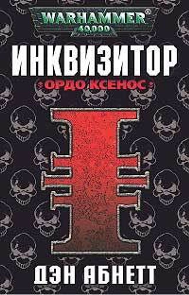 Инквизитор. Ордо Ксенос