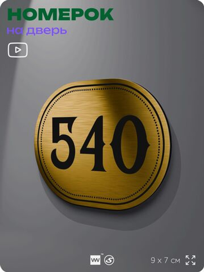 Номерок на дверь квартиры 540, для кабинета, офиса, шильдик 9 х 7 см, золотистый, Айдентика Технолоджи