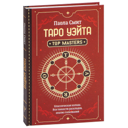 Top Masters. Таро Уэйта. Классическая колода. Все тонкости раскладов, анализ толкований