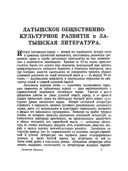 Сборник латышской литературы | М. А. Горький; В.Я. Брыусов