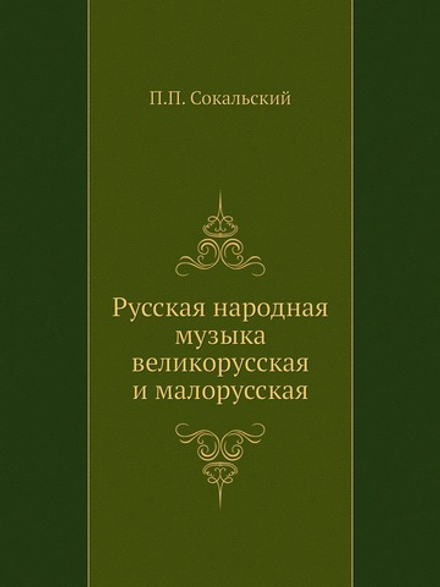 Русская народная музыка великорусская и малорусская | П.П. Сокальский