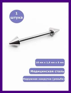 Штанга 18 мм для пирсинга языка, толщина 1,6 мм, диаметр конусов 5 мм. Медицинская сталь. 1 шт