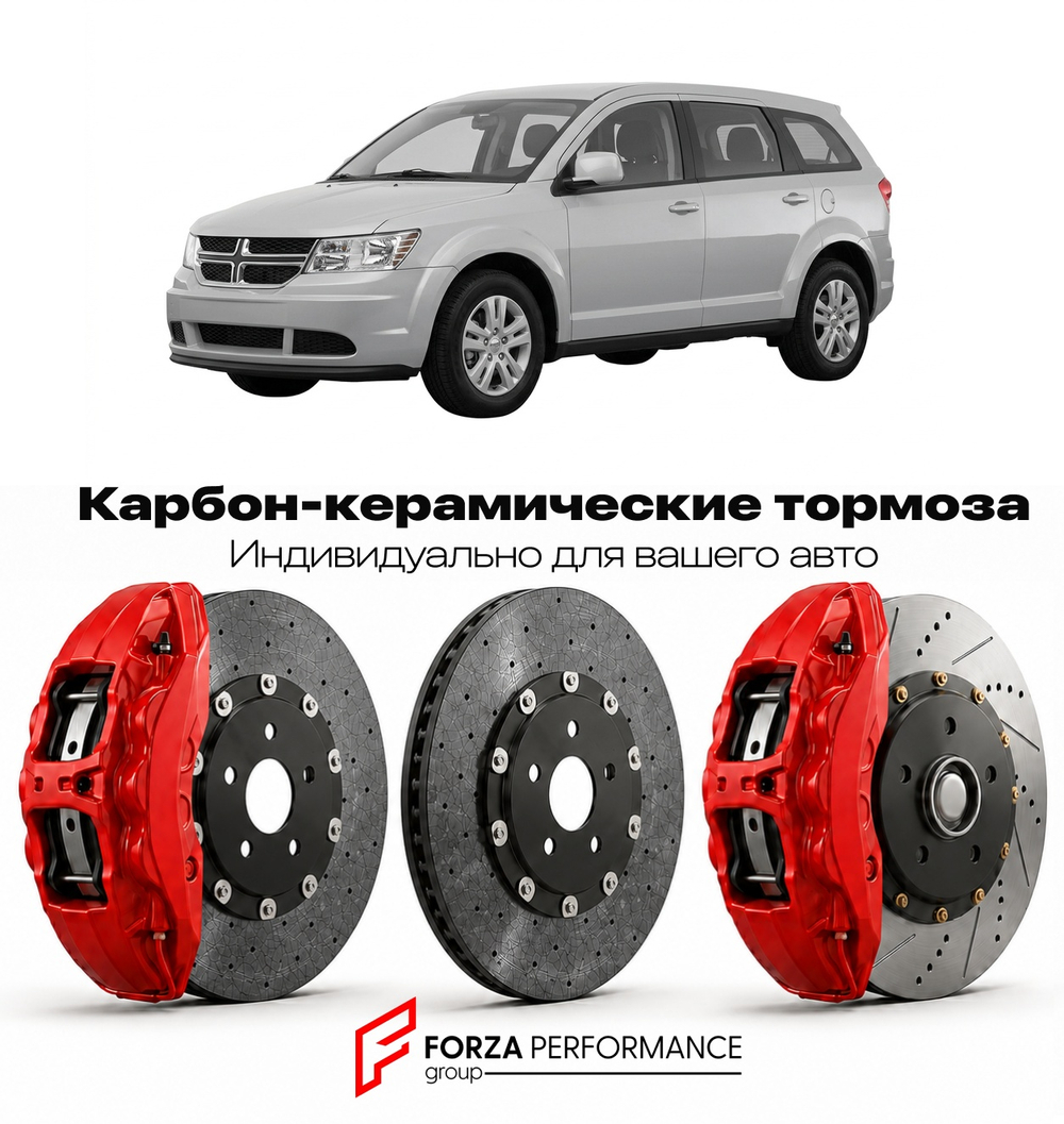 Карбон-керамическая тормозная система для Dodge Journey I JC 2008-2011 Додж