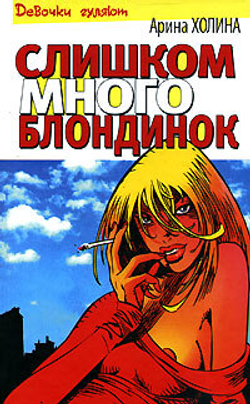 Слишком много блондинок
