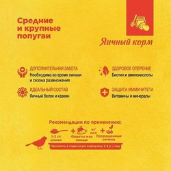 Яичный корм RIO для средних и крупных попугаев, 250 г