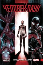 Комикс Человек-Паук: Кто другой Майлз? Том 2