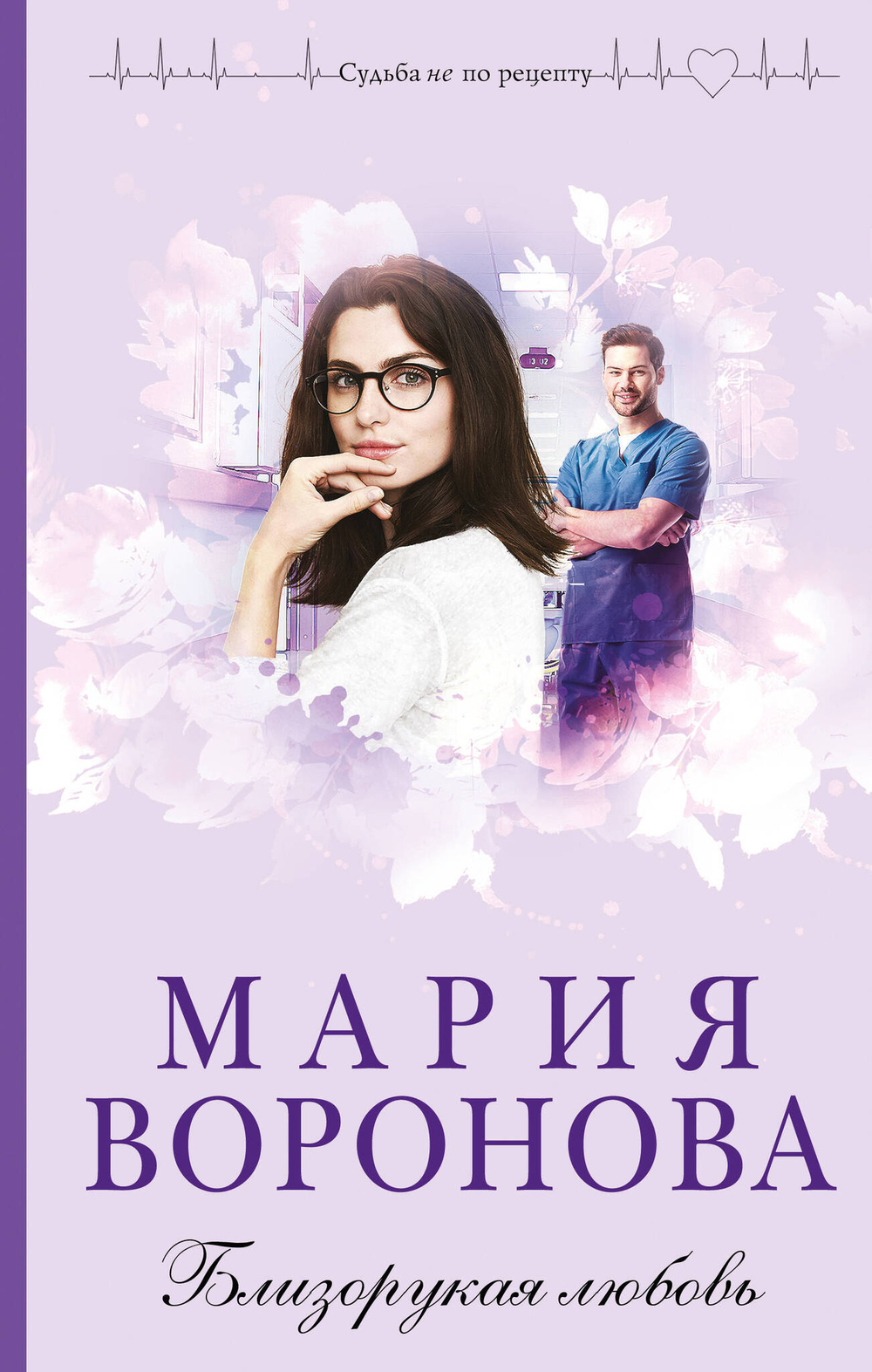 Близорукая любовь