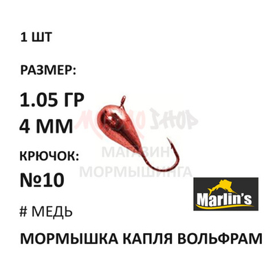 Мормышка 1,05 гр вольфрам, крючок №10, капля 4мм (5 цветов) от Marlins