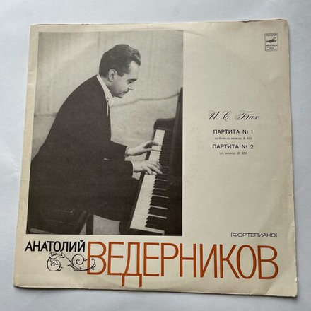 Винтажная виниловая пластинка LP Анатолий Ведерников, И. С. Бах, Партита № 1, Партита № 2 (СССР 1972)