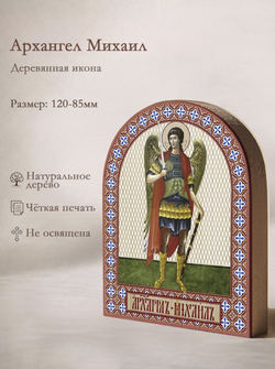 Икона аркой Архангел Михаил (ростовой) на дереве: 95 х 120 (Синопсисъ)