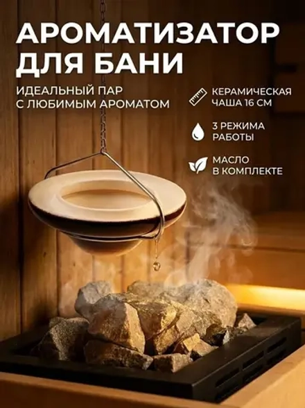 Дозатор ароматизатор "Sauna Aromatic" испаритель для бани и сауны (подвесной-потолочный, над каменкой)