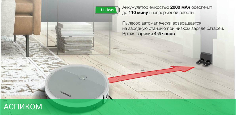 Робот-пылесос Starwind SRV4570
