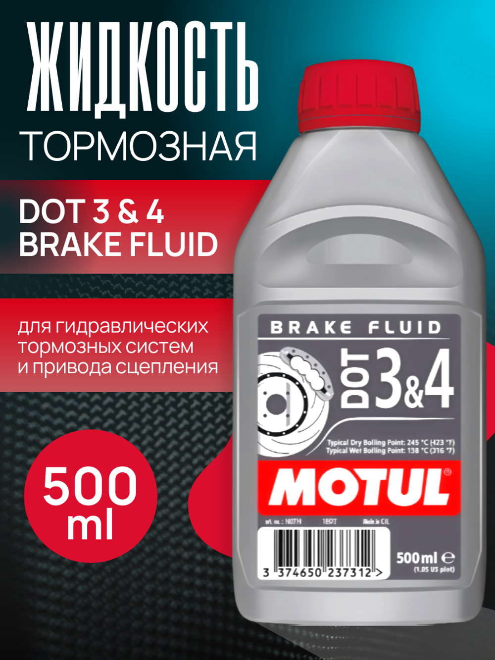 Тормозная жидкость DOT 3 & 4 BRAKE FLUID 0,5 л 102718