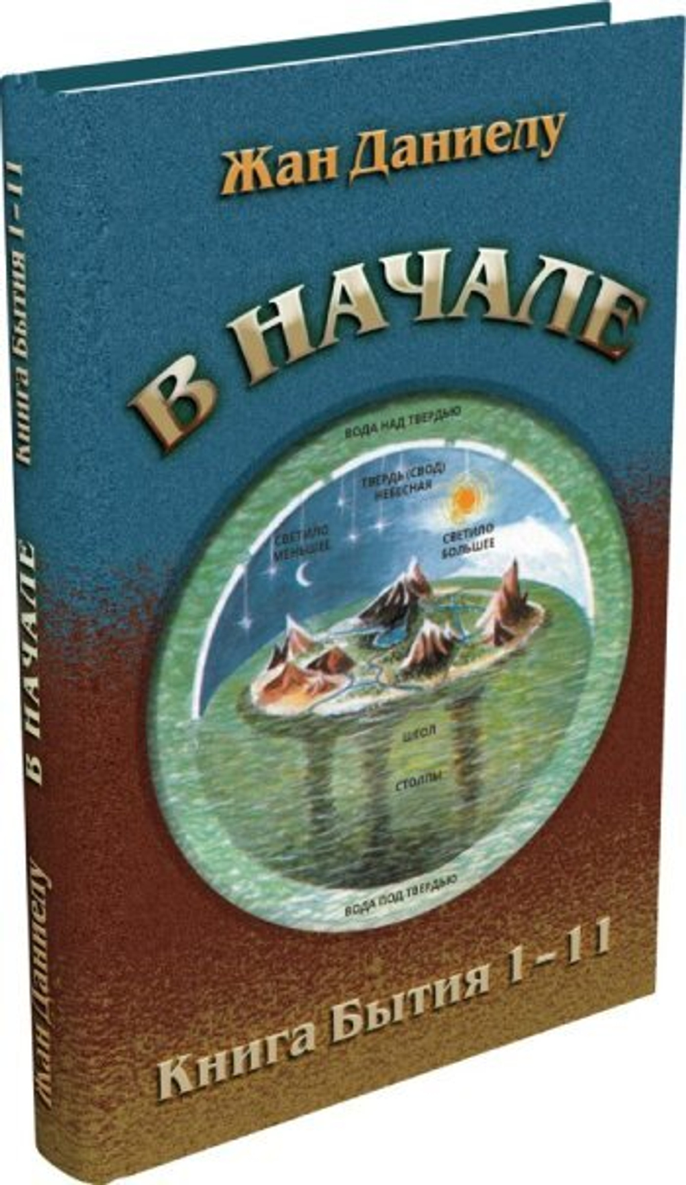 В начале. Книга Бытия 1–11