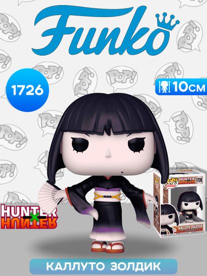 Фигурка Funko POP! Animation Hunter Х Hunter Kalluto Zoldyck (1726) 80347 / Фигурка Фанко ПОП! по мотивам аниме "Охотник х Охотник", Каллуто Золдик