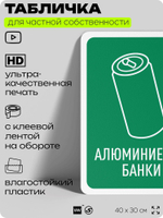Табличка для сортировки отходов "Алюминиевые банки", для контейнеров, пунктов раздельного сбора, организаций и дворовых территорий, информационная, 40х30 см, Silver Plane x Айдентика Технолоджи