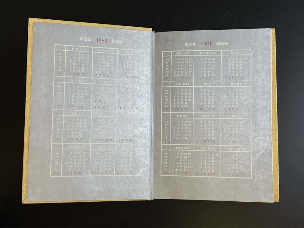 Календарь ежедневник 1980 год СССР